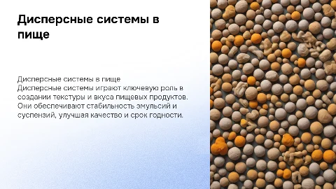 Применение дисперсных систем в пищевой промышленности