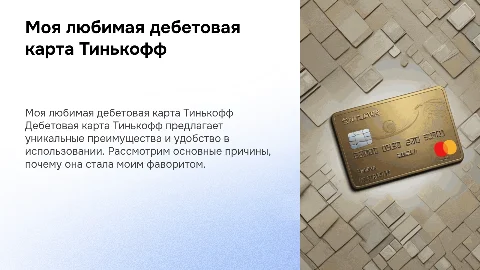 Мой любимый продукт дебетовая карта в Тиньков банке