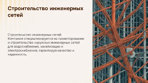 Презентация строительной компании по инженерным сетям