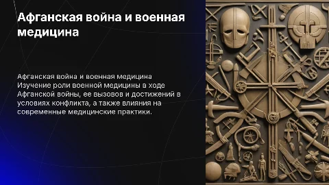 Афганская война и военная медицина