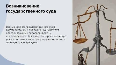 Возникновение государственного суда