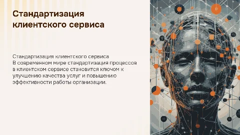 стандартизация процессов в организации клиентского сервиса в современном мире