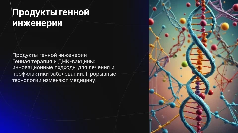 продукты генетической инженерии в генной терапии днк- вакцины