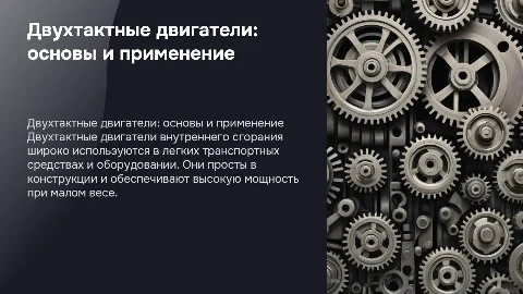 Двухтактные двигатели внутреннего сгорания