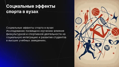 Социальные эффекты физкультурной работы в вузах