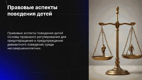 Правовые основы предотвращения патологии поведения несовершеннолетних
