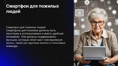 смартфон для пожилых