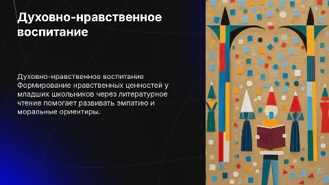 Духовно-нравственное воспитание младших школьников на уроках чтения