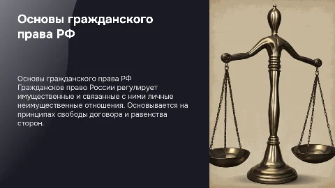 гражданское право российкой федерации