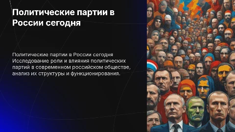 защита проекта на тему Политические партии в современной России