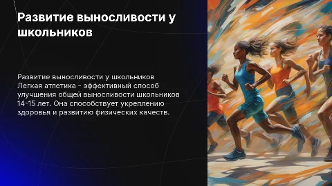 Развитие общей выносливости школьников 14-15 лет
