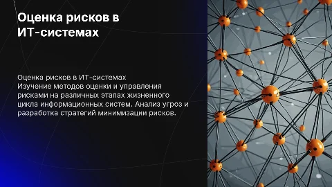 Оценка рисков и управление ими в информационных системах
