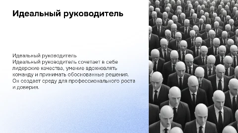 Идеальный руководитель
