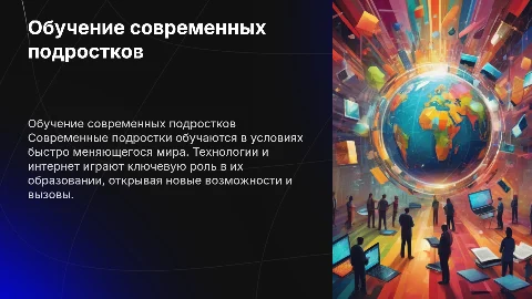 Обучение современных подростков