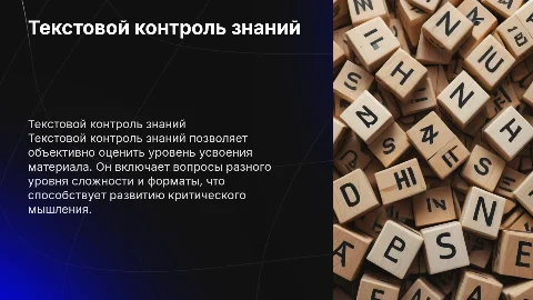 Текстовой контроль знаний