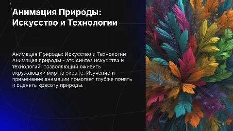 анимация Природы