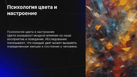Психология цвета: Влияние цветов на настроение и поведение