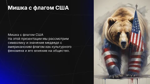 Мишка с американским флагом
