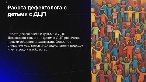Работа дефектолога с детьми с ДЦП
