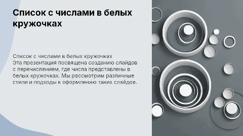 Слайд с перечислением, числа в кружочках белого цвета