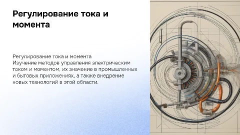 Регулирование тока и момента