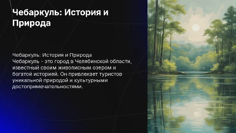 Чебаркуль