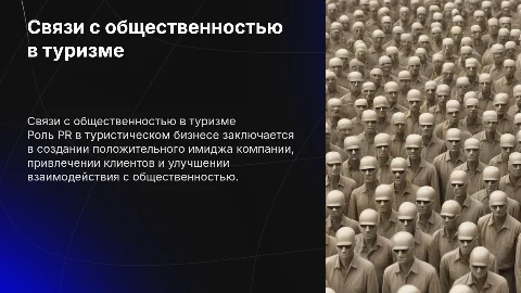 Специфика связей с общественностью в туристическом бизнесе