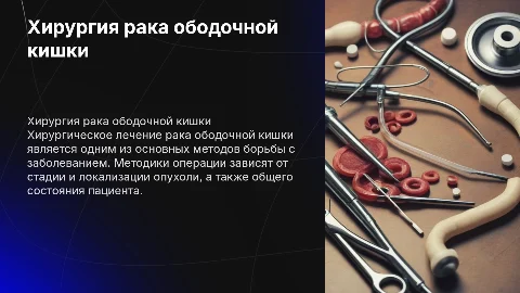 хирургическое лечение рака ободочной кишки презентация