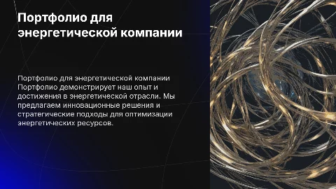 Портфолио для энергетической компании