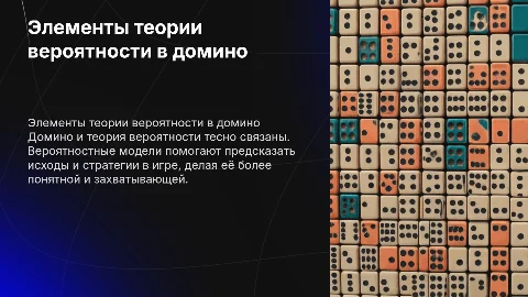 элементы теории вероятности в игре домино