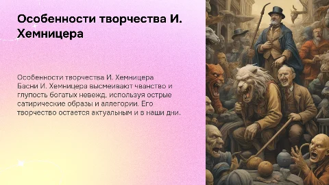 Особенности творчества И. Хемницера и его басни