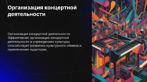 Организация концертной деятельности в учреждениях культуры
