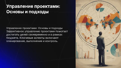 Управление проектами
