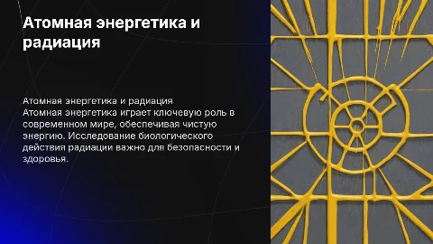 Атомная энергетика и биологическое действие радиации