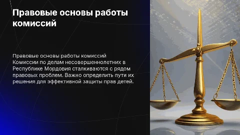 Правовые основы деятельности комиссий по делам несовершеннолетних