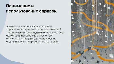 СПРАВКА