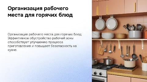 Организация рабочего места для горячих блюд из теста