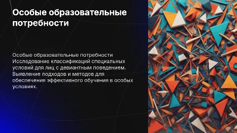 Классификации специальных условий для лиц с девиантным поведением