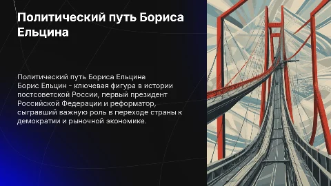 Политический портрет Бориса Ельцина