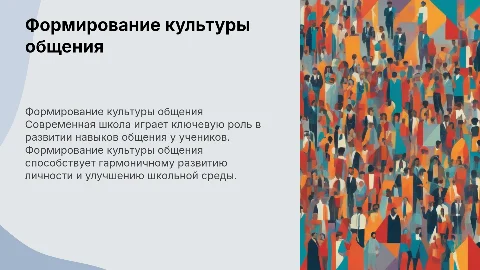 «Формирование культуры общения в современной школе»