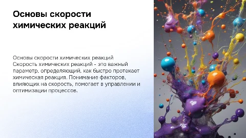 Скорость химических реакций