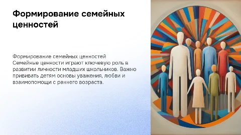 Формирование семейных ценностей у младших школьников
