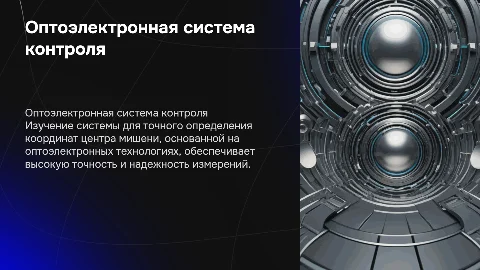 Исследование оптоэлектронной системы контроля координат мишени