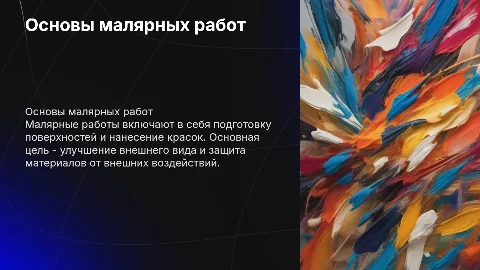 малярные работы