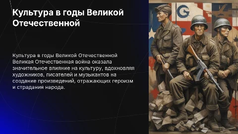 культура в период Великой отечественной войны