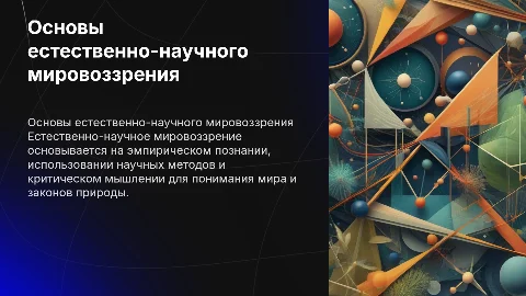 Основные положения естественно-научного мировоззрения