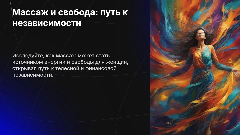 Презентация: Массаж, энергия, свобода: путь к телу и финансовой