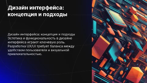 Дизайн-концепция пользовательского интерфейса