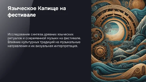 Языческое капище на музыкальном фестивале