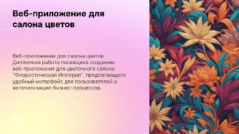 Создание веб-приложения для салона цветов "Флористическая Империя"